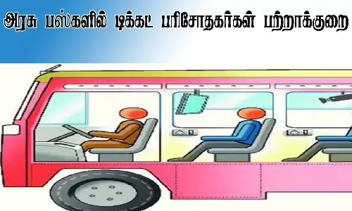அரசு பஸ்களில் டிக்கட் பரிசோதகர்கள் பற்றாக்குறை