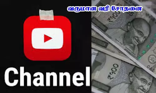 யூடியூப் வீடியோ மூலம் ஒரு கோடிக்கு மேல் வருமானம்: வீடு தேடிவந்த ரெய்டு
