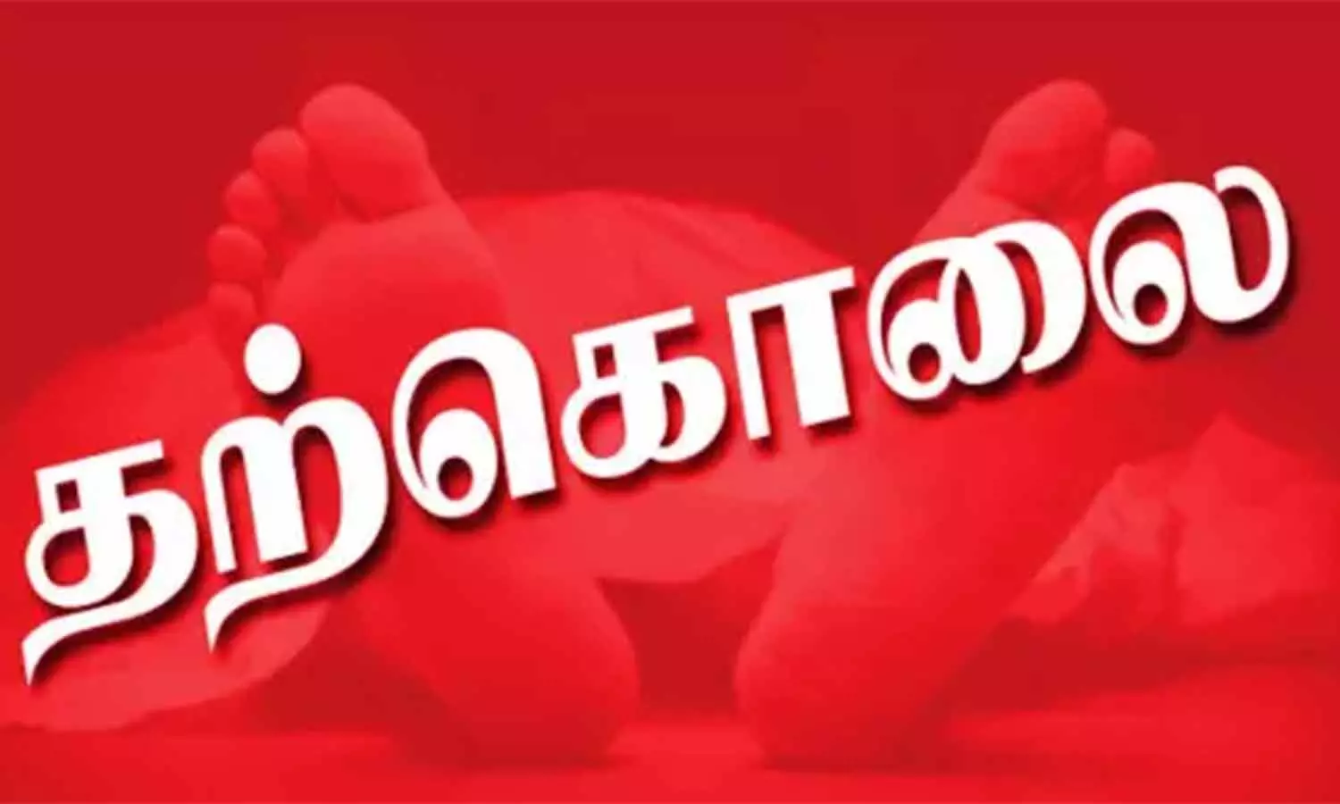 பிறந்தநாள் அன்றும் மது குடித்து வந்த கணவனால் இளம்பெண் தற்கொலை பிறந்தநாள் அன்றும் மது குடித்து வந்த கணவனால் இளம்பெண் தற்கொலை