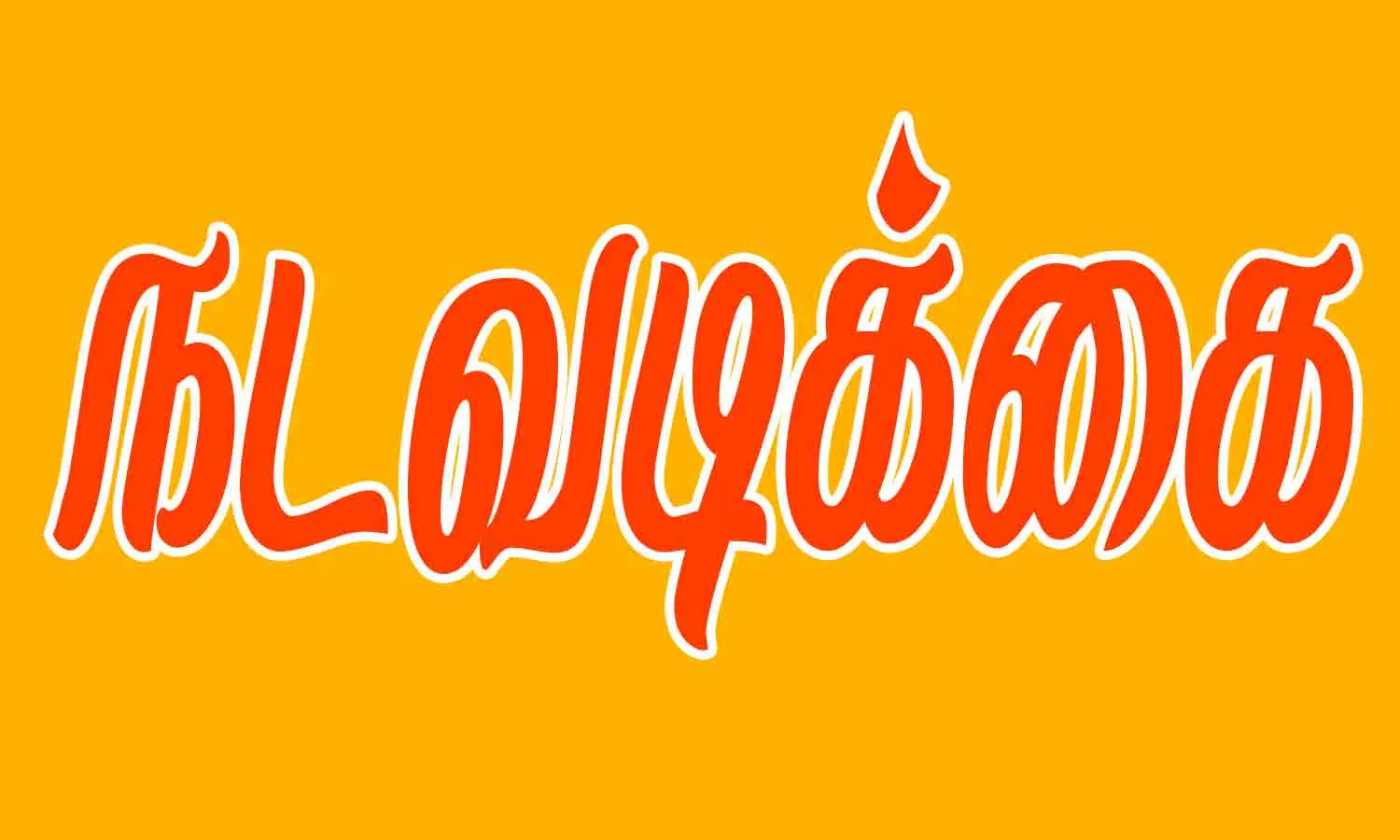 சுற்றுலா பயணிகளை அச்சுறுத்துவோர் மீது பாரபட்சமற்ற நடவடிக்கை சுற்றுலா பயணிகளை அச்சுறுத்துவோர் மீது பாரபட்சமற்ற நடவடிக்கை