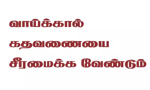 சேதமடைந்த வாய்க்கால் கதவணையை சீரமைக்க வேண்டும்