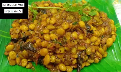 பச்சை மொச்சை பருப்பு கூட்டு