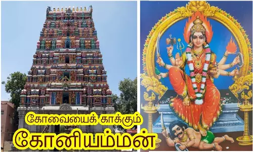 கோவையின் காவல் தெய்வம் கோனியம்மன்