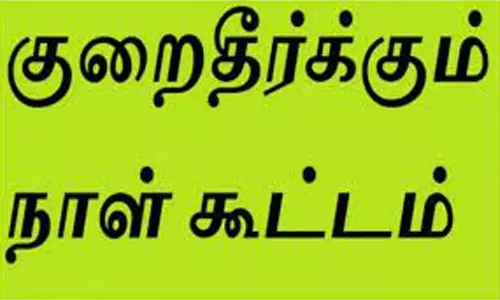 வருங்கால வைப்பு நிதி குறைகேட்பு கூட்டம்