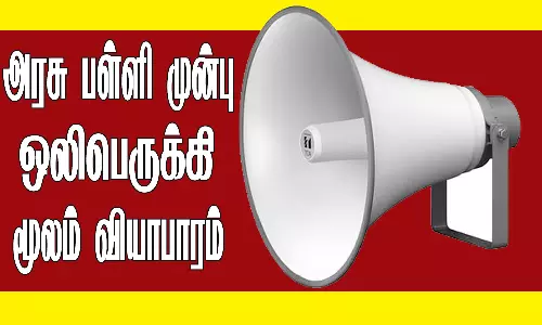 அரசு பெண்கள் பள்ளி முன்பு ஒலிபெருக்கி மூலம் வியாபாரம்