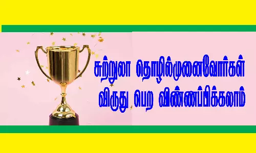 சுற்றுலா தொழில்முனைவோர்கள் விருது பெற விண்ணப்பிக்கலாம்