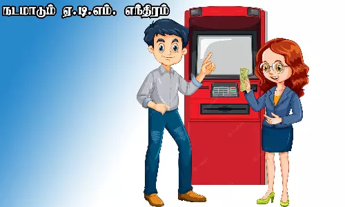 நடமாடும் ஏ.டி.எம். எந்திரம்