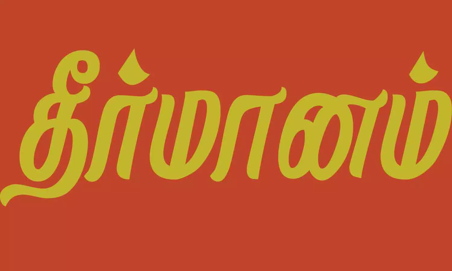 புதிய இடத்தில் பெரிய மார்க்கெட் கட்ட அரசு நடவடிக்கை எடுக்க வேண்டும் புதிய இடத்தில் பெரிய மார்க்கெட் கட்ட அரசு நடவடிக்கை எடுக்க வேண்டும்