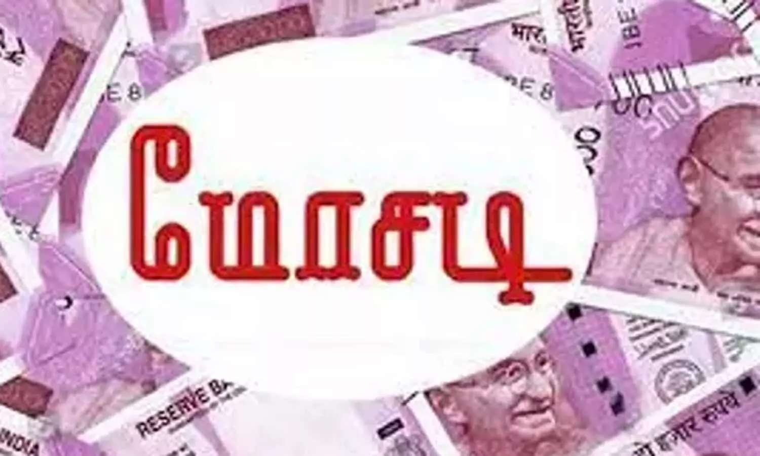 லட்சங்களை இழந்த டெக்கி.. ரூ. 700 கோடி சுருட்டிய மோசடி கும்பலை தட்டித்தூக்கிய போலீசார் லட்சங்களை இழந்த டெக்கி.. ரூ. 700 கோடி சுருட்டிய மோசடி கும்பலை தட்டித்தூக்கிய போலீசார்