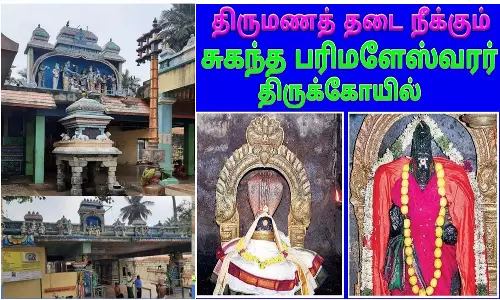 திருமணத் தடை நீக்கும் திருமணஞ்சேரி சுகந்த பரிமளேஸ்வரர்