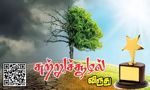 சுற்றுச்சூழல் விருது பெற கல்வி-தொண்டு நிறுவனங்கள்  விண்ணப்பிக்கும் விதிமுறைகள் அறிவிப்பு