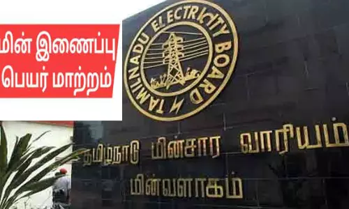 ஓசூர் மின்வாரிய அலுவலகங்களில் மின் இணைப்பு பெயர் மாற்ற சிறப்பு முகாம்