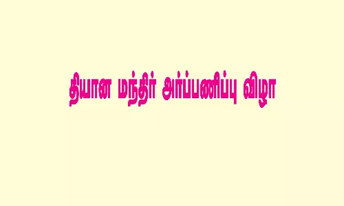 புதிய தியான மந்திர் அர்ப்பணிப்பு விழா