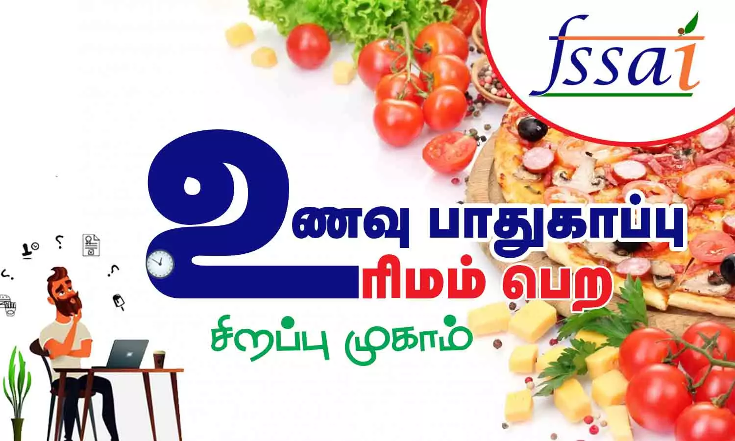 உணவு பாதுகாப்பு உரிமம் பெற சிறப்பு முகாம் உணவு பாதுகாப்பு உரிமம் பெற சிறப்பு முகாம்