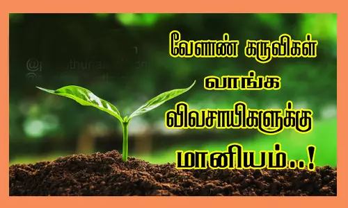 சிறு, குறு விவசாயிகளுக்கு மானியம்