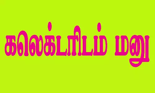 ஓய்வூதியம் வழங்க கோரி ஓய்வு பெற்ற துப்புரவு பணியாளர்கள் கலெக்டர் அலுவலகத்தில் மனு