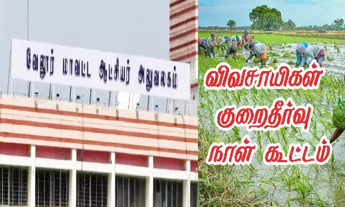 விவசாயிகள் குறைதீர்வு கூட்டம் நாளை நடக்கிறது