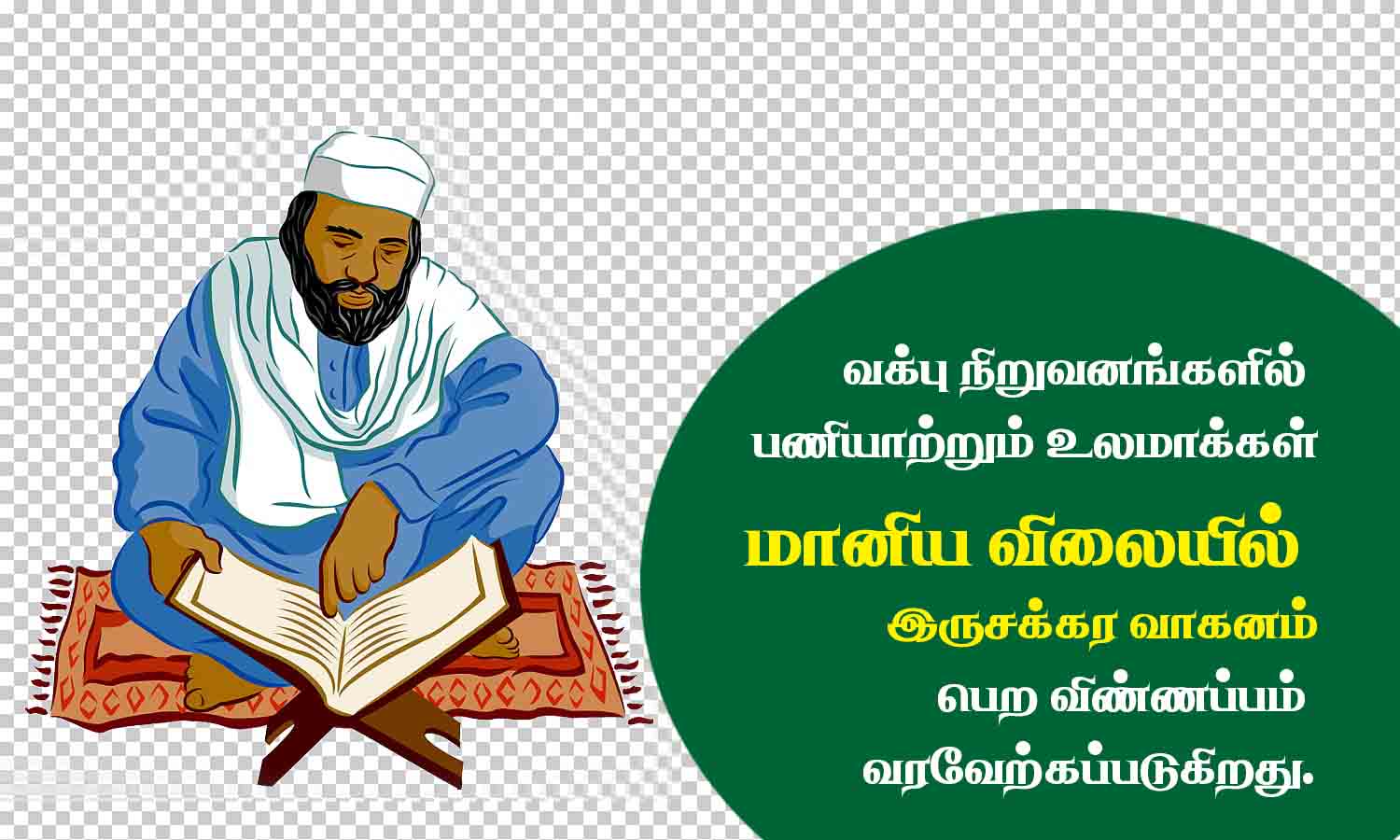 வக்ஃப் நிறுவனங்களில் பணிபுரியும் உலமாக்கள் மானியத்துடன் கூடிய இருசக்கர வாகனத்திற்கு விண்ணப்பிக்கலாம்