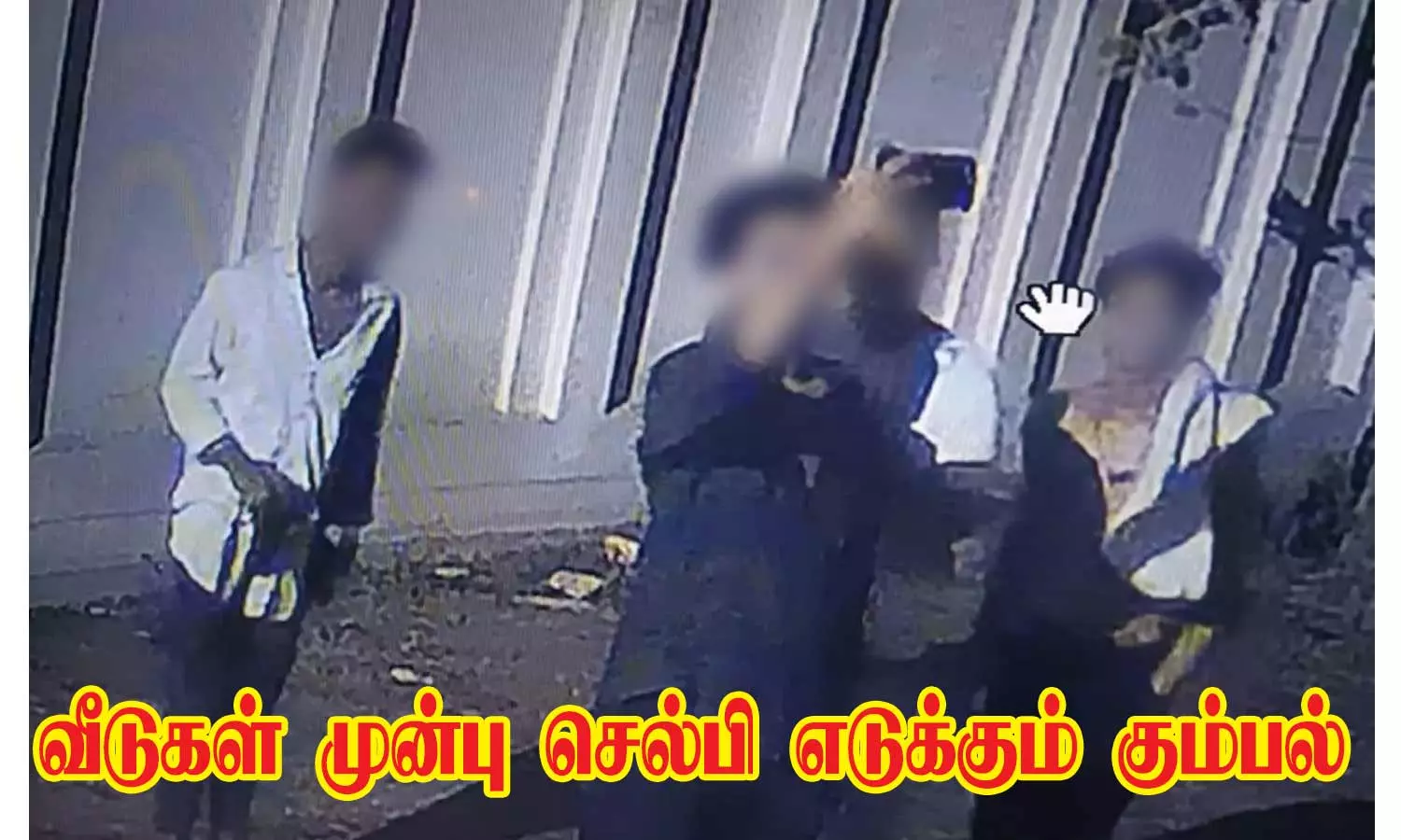 தொழிலதிபர்கள் வீடுகள் முன்பு நள்ளிரவில் புகைப்படம் எடுக்கும் மர்ம நபர்கள் தொழிலதிபர்கள் வீடுகள் முன்பு நள்ளிரவில் புகைப்படம் எடுக்கும் மர்ம நபர்கள்