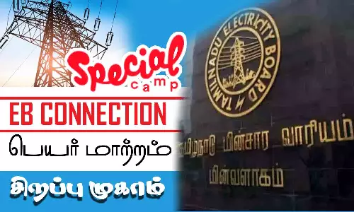 மின் இணைப்புகளில் பெயர் மாற்ற சிறப்பு முகாம்