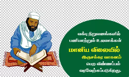 வக்ஃப் நிறுவனங்களில் பணிபுரியும் உலமாக்கள் மானியத்துடன் கூடிய இருசக்கர வாகனத்திற்கு விண்ணப்பிக்கலாம்