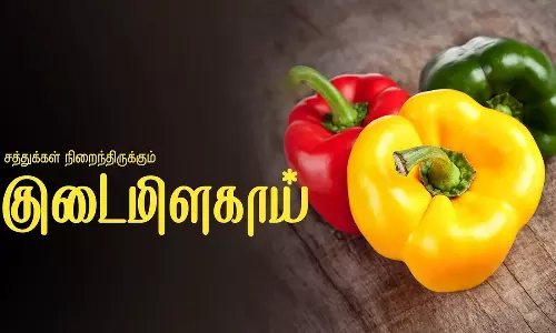 குடைமிளகாய்: அறிந்திராத ஆரோக்கிய பலன்கள்