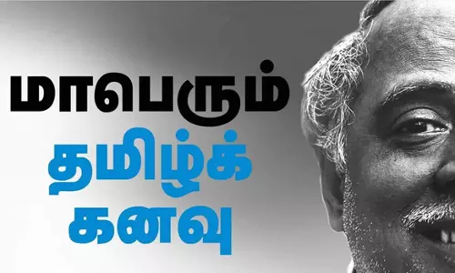 பெரியார் பல்கலைக்கழகத்தில் நாளை மாபெரும் தமிழ்க் கனவு நிகழ்ச்சி