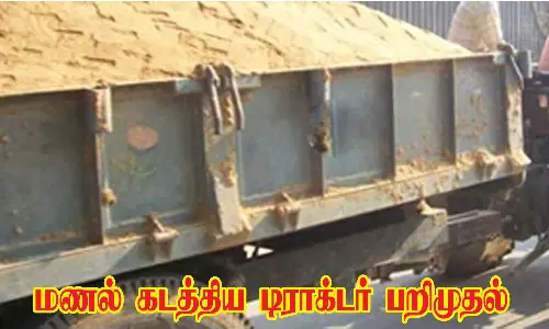 மணல் கடத்திய டிராக்டர் பறிமுதல்