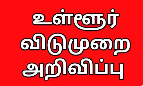 ஆடிப்பெருக்கு திருவிழா:  தருமபுரி மாவட்டத்திற்கு  வரும் 3-ந் தேதி உள்ளூர் விடுமுறை