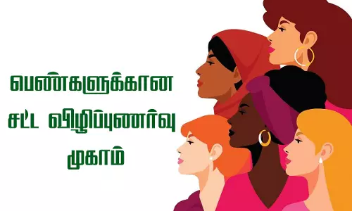 பெண்களுக்கான சட்ட விழிப்புணர்வு முகாம்