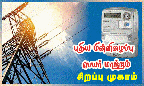 புதிய மின் இணைப்பு- பெயர் மாற்ற சிறப்பு முகாம்