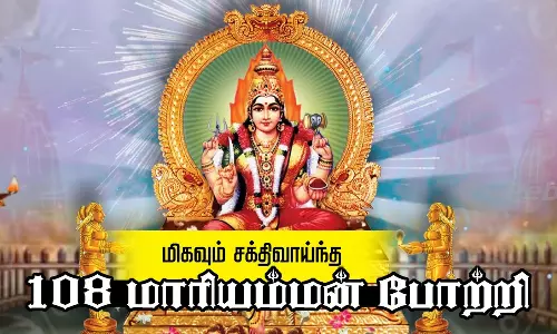 ஆடி வெள்ளிக்கிழமைகளில் சொல்ல வேண்டிய மாரியம்மன் 108 போற்றி