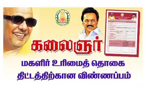 கலைஞர் உரிமை தொகை: 1.31 லட்சம் மனுக்கள் பதிவேற்றம் செய்யப்பட்டுள்ளது