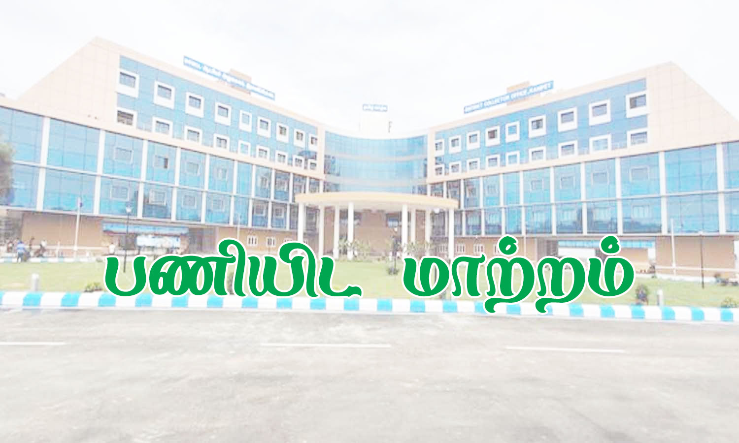 8 வட்டார வளர்ச்சி அலுவலர்கள் பணியிட மாற்றம் Ranipettai News 8