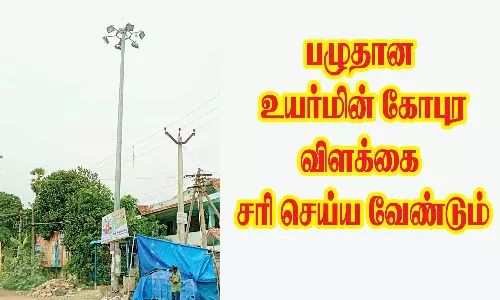 பழுதான உயர்மின் கோபுர விளக்கு ஒளிருமா?