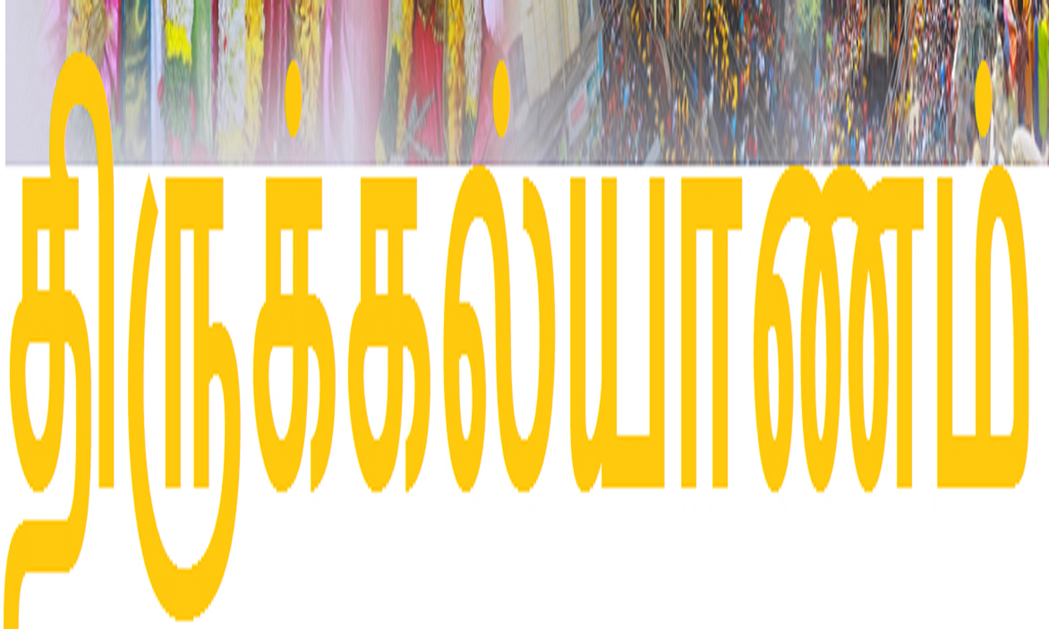 குச்சனூர் சனீஸ்வரர் கோவிலில் 4-ந் தேதி திருக்கல்யாணம்