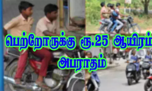 பள்ளி மாணவர்கள் வாகனம் ஓட்டினால்பெற்றோருக்கு ரூ.25 ஆயிரம் அபராதம்