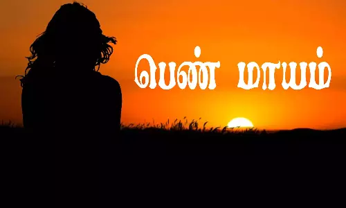 பெண் மாயம்