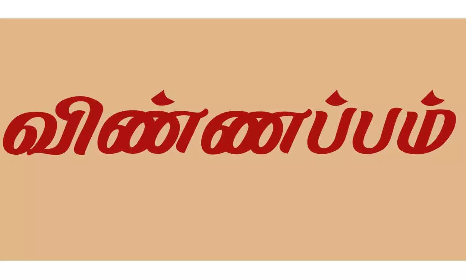 சேவைகளை பெற ஆன்லைனில் நுகர்வோர் விண்ணப்பிக்கலாம்-மின்துறை அறிவிப்பு