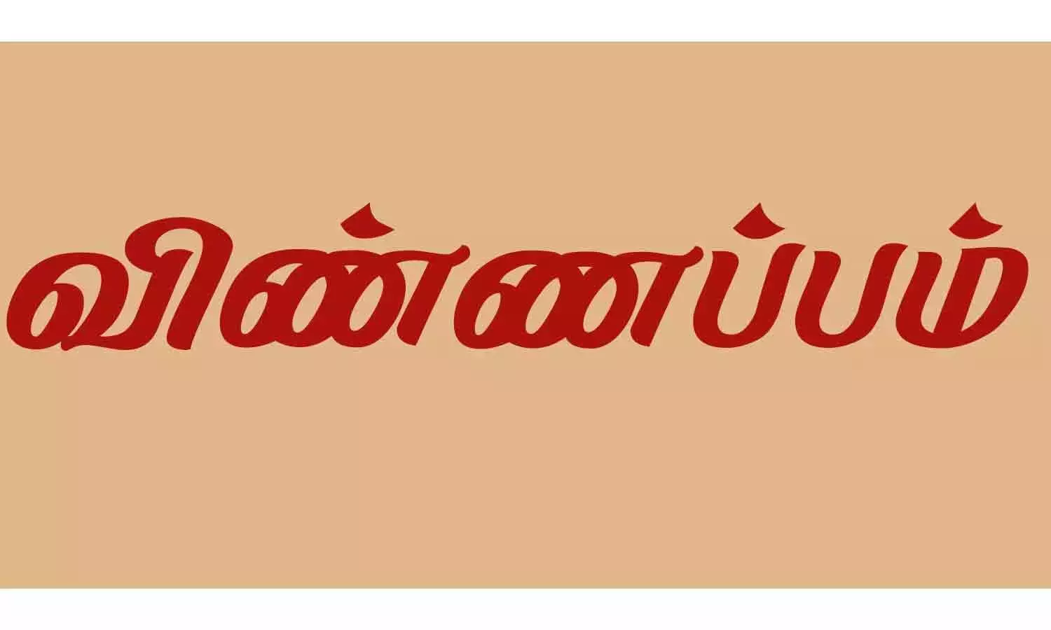 சேவைகளை பெற ஆன்லைனில் நுகர்வோர் விண்ணப்பிக்கலாம்-மின்துறை அறிவிப்பு சேவைகளை பெற ஆன்லைனில் நுகர்வோர் விண்ணப்பிக்கலாம்-மின்துறை அறிவிப்பு