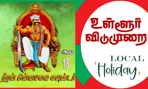 தீரன் சின்னமலை நினைவுநாளை முன்னிட்டு  நாளை உள்ளூர் விடுமுறை என அறிவிப்பு