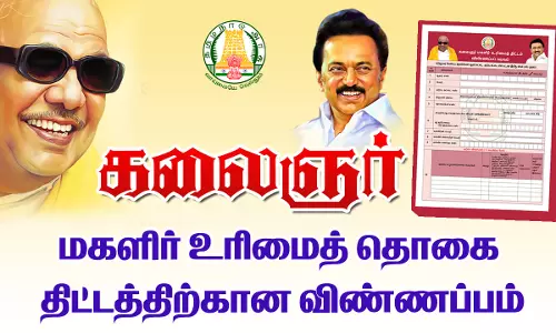கலைஞர் மகளிர் உரிமை தொகைக்கு விண்ணப்பம் வழங்கும் பணி-  5-ந் தேதி தொடங்குகிறது