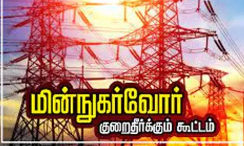 மின் நுகர்வோர் குறைதீர் கூட்டம்