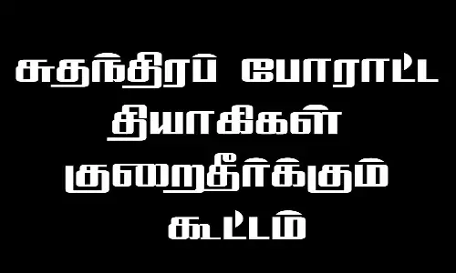 சுதந்திரப் போராட்ட தியாகிகள் குறைதீர்க்கும் கூட்டம்