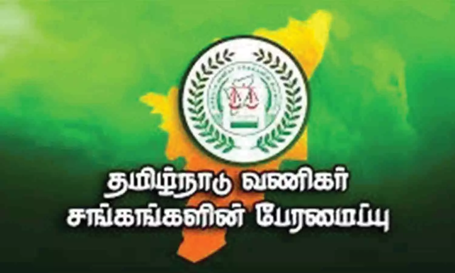 மத்திய மந்திரி நிர்மலா சீதாராமனுடன் நாளை மறுநாள் வணிகர் சங்க பேரமைப்பு நிர்வாகிகள் சந்திப்பு