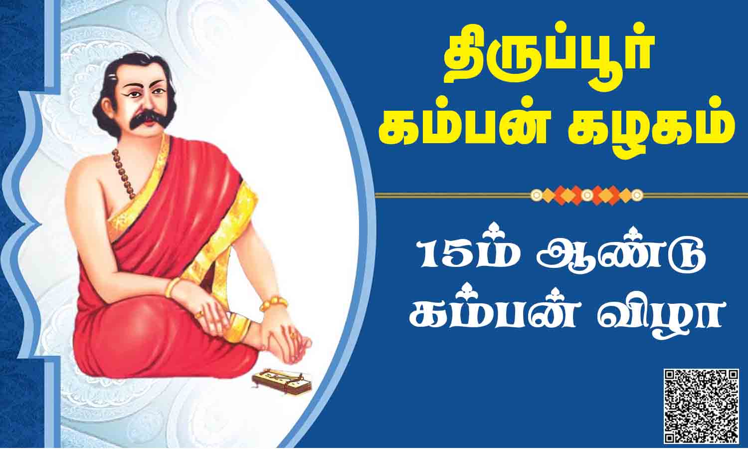 திருப்பூர் கம்பன் கழகம் சார்பில் 15-ம் ஆண்டு கம்பன் விழா6-ந் தேதி நடக்கிறது