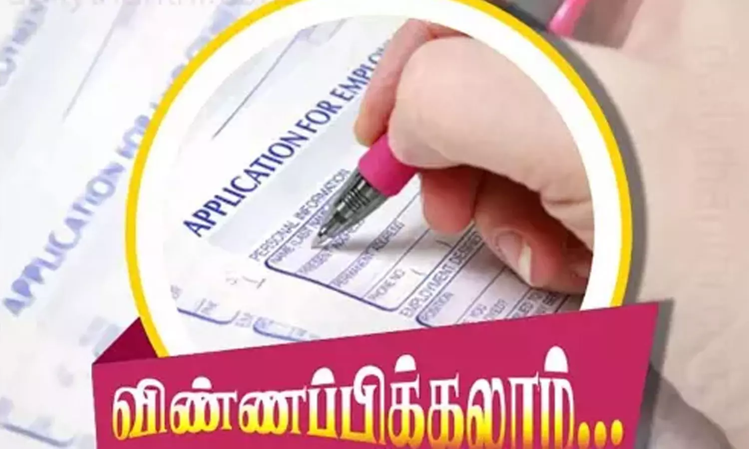 கோவில்கள் பாதுகாப்பு பணிக்கு விண்ணப்பிக்கலாம் கோவில்கள் பாதுகாப்பு பணிக்கு விண்ணப்பிக்கலாம்