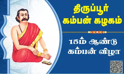 திருப்பூர் கம்பன் கழகம் சார்பில் 15-ம் ஆண்டு கம்பன் விழா6-ந் தேதி நடக்கிறது