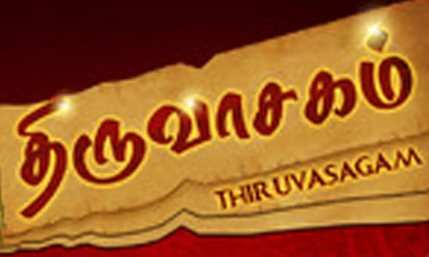 திருவாசகத்தின் மகிமை... திருவாசகத்தின் மகிமை...