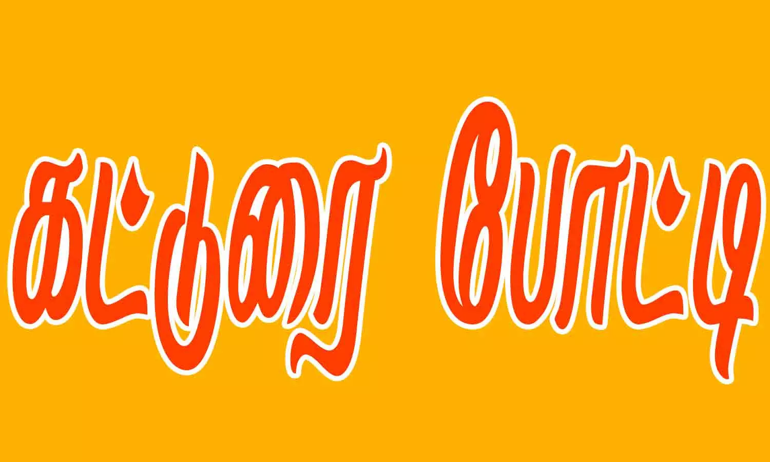 பள்ளி-கல்லூரி மாணவர்களுக்கு 13-ந் தேதி கட்டுரை போட்டி பள்ளி-கல்லூரி மாணவர்களுக்கு 13-ந் தேதி கட்டுரை போட்டி